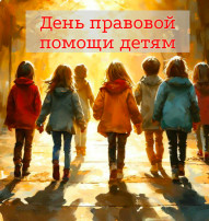 День правовой помощи День правовой помощи.